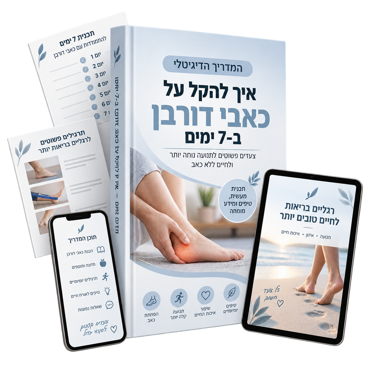 מדריך דיגיטלי - איך להקל על כאבי דורבן תוך 7 ימים