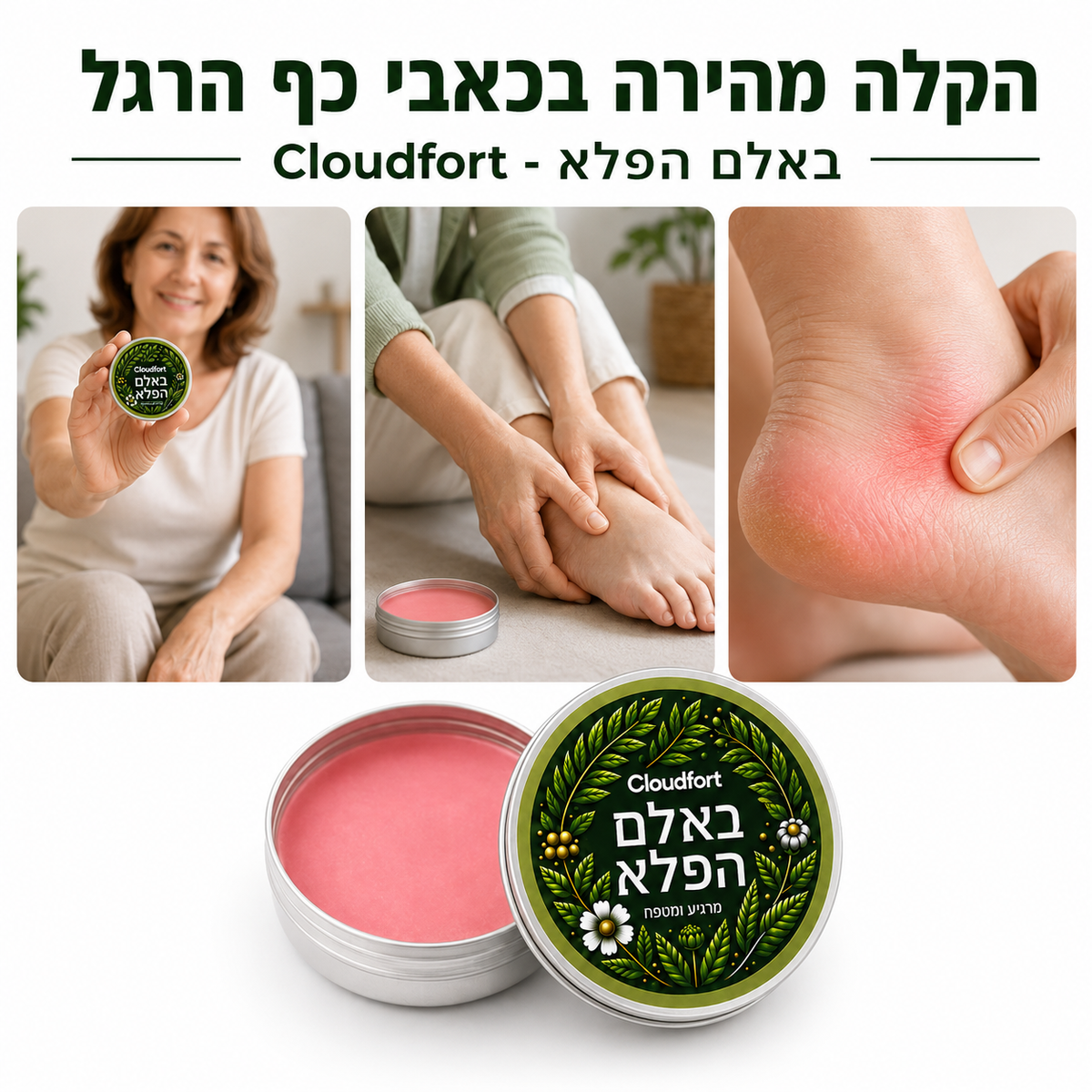 משחה להקלה בכאבי דורבן