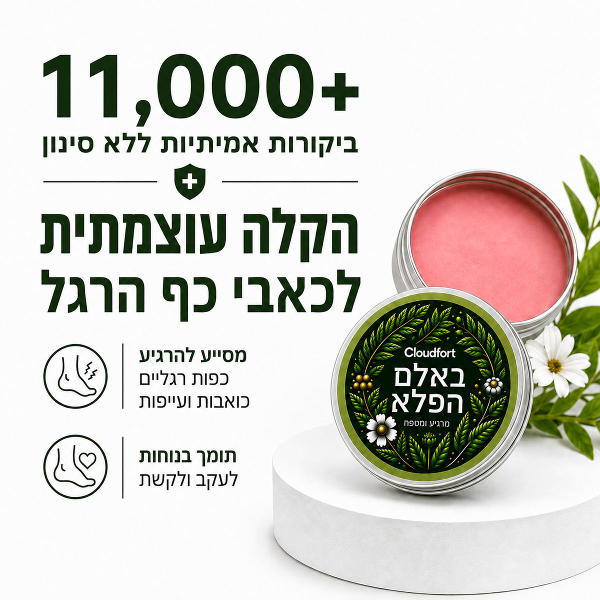 משחה להקלה בכאבי דורבן