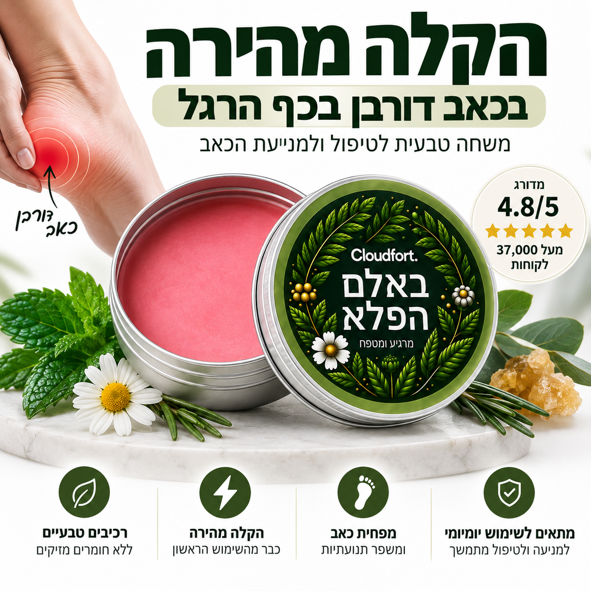 משחה להקלה בכאבי דורבן