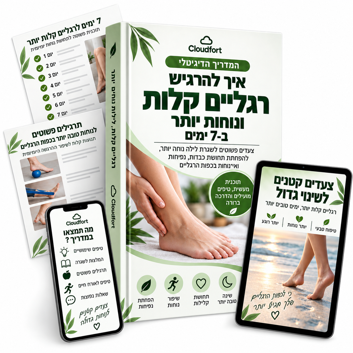 מדריך דיגיטלי - איך להפחית נפיחות ובצקות בכפות הרגליים תוך 7 ימים