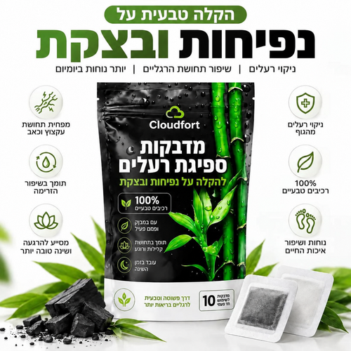 מדבקות ספיגת רעלים להקלה על נפיחות ובצקות Cloudfort