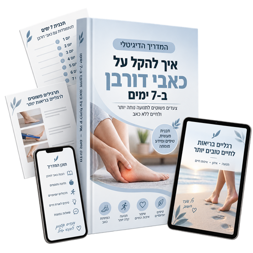 מדריך דיגיטלי - איך להקל על כאבי דורבן תוך 7 ימים